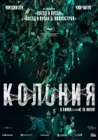 Колония смотреть онлайн (2026)